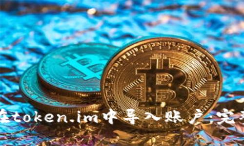 如何在token.im中导入账户：完整指南
