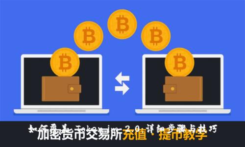 如何覆盖 Token.im 2.0：详细步骤与技巧