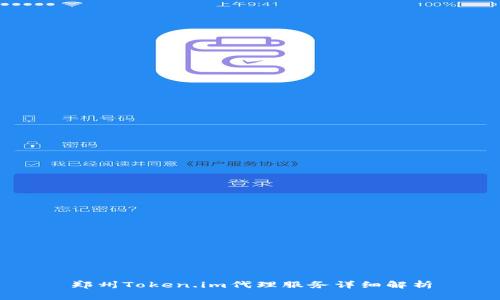 郑州Token.im代理服务详细解析