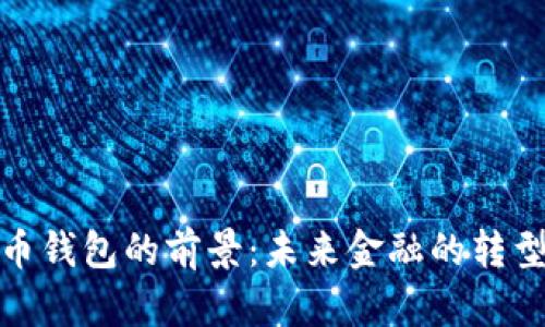 数字货币钱包的前景：未来金融的转型与挑战