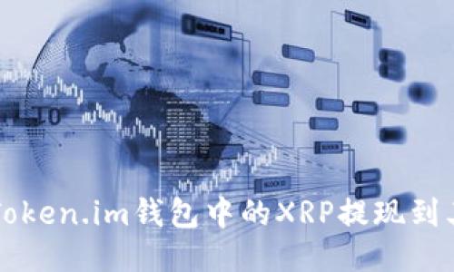 如何将Token.im钱包中的XRP提现到其他账户