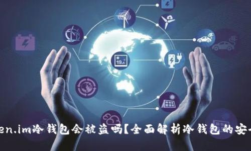 token.im冷钱包会被盗吗？全面解析冷钱包的安全性