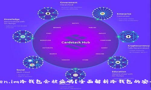 token.im冷钱包会被盗吗？全面解析冷钱包的安全性