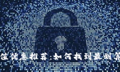 数字钱包充值优惠推荐：如何找到最划算的充值方式