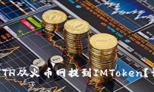 如何将ETH从火币网提到IMToken？详尽指南