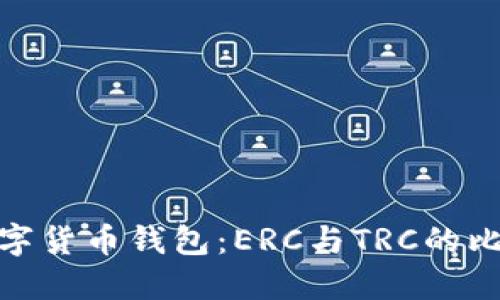 数字货币钱包：ERC与TRC的比较