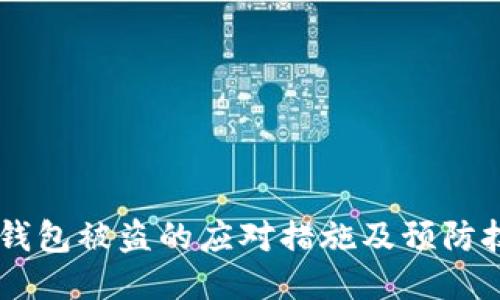 IM钱包被盗的应对措施及预防技巧