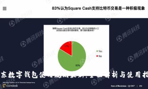 京东数字钱包使用规则最新：全面解析与使用指南