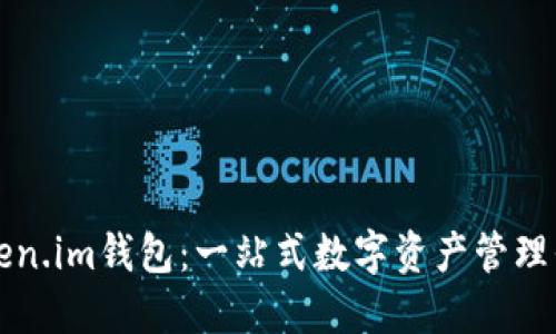 Token.im钱包：一站式数字资产管理平台