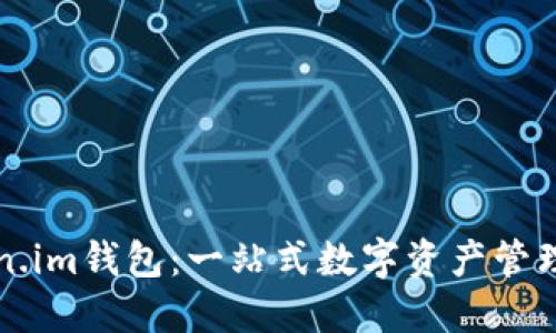 Token.im钱包：一站式数字资产管理平台