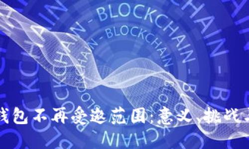 数字钱包不再受邀范围：意义、挑战与未来