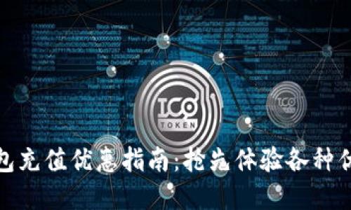 数字钱包充值优惠指南：抢先体验各种优惠活动