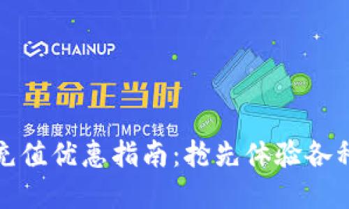 数字钱包充值优惠指南：抢先体验各种优惠活动