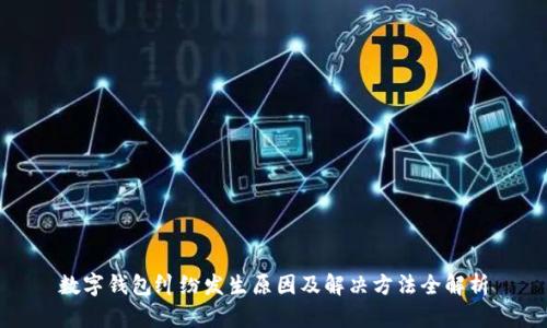 数字钱包纠纷发生原因及解决方法全解析