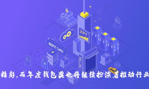   世界区块链大会年度钱包奖：评选标准与影响力分析 / 

 guanjianci 区块链大会, 年度钱包奖, 数字钱包, 区块链技术, 加密货币 /guanjianci 

引言
近年来，区块链技术发展迅猛，其应用场景也不断扩展，从最初的比特币等加密货币到如今的智能合约、去中心化金融（DeFi）等，区块链正逐步改变着我们生活的方方面面。在这一背景下，各类区块链大会如雨后春笋般涌现，其中“世界区块链大会”更是备受关注。作为每年一度的重要活动，它不仅为业内人士提供了一个交流与学习的平台，还通过设立各类奖项来表彰在区块链技术及应用领域取得杰出成果的个人与团队。其中，年度钱包奖尤为引人注目。

年度钱包奖的背景及意义
“年度钱包奖”是世界区块链大会的重要奖项之一，旨在评选出在数字货币钱包领域表现卓越的项目或团队。随着数字货币的普及，钱包作为数字资产的存储与交易工具，其安全性与便利性至关重要。通过评选年度钱包奖，可以引导行业关注钱包的安全性、用户体验以及技术创新，推动整个数字钱包行业的健康发展。

评选标准
年度钱包奖的评选通常会考虑多个方面的因素，包括但不限于：
ul
  listrong安全性：/strong钱包的安全性是评选的首要标准，包括对用户资产的保护能力、防止黑客攻击及安全漏洞等。/li
  listrong用户体验：/strong钱包的界面设计、功能设置、操作简便性等因素都会影响用户的使用体验。/li
  listrong技术创新：/strong在区块链技术快速发展的今天，钱包项目的技术创新程度及其对用户的实际帮助也是评选的重要参考。/li
  listrong市场反馈：/strong钱包的市场占有率、用户评价及用户增长率等数据也会成为评选的依据。/li
  listrong生态建设：/strong一些优秀的钱包项目还积极参与区块链生态圈的建设，包括与其他业务合作或推动行业标准等。/li
/ul

过去获奖项目回顾
从过去几届世界区块链大会的年度钱包奖获奖项目来看，获奖钱包通常具有卓越的技术背景和良好的市场表现。例如，某几年获奖的钱包不仅在全球范围内拥有数百万活跃用户，而且在交易安全性和用户体验上都得到了业内专家的高度认可。此外，获奖项目往往在技术创新方面也取得了重要突破，如引入新的加密算法、智能合约功能等，增强了钱包的功能与安全性。

对行业的推动作用
年度钱包奖的设立不仅可以表彰优质的项目，也在一定程度上引导了行业的发展方向。通过对获奖项目的宣传，能够激发其他团队的创新动力，促进行业内的技术进步。此外，奖项的评选标准也有助于提升消费者对数字钱包的认知，推动用户选择更加安全、便捷的钱包产品。

相关问题探讨

1. 如何选择合适的数字钱包？
选择合适的数字钱包是每一位数字货币用户都必须面对的问题。一方面，用户需要考虑钱包的安全性，这是选择钱包的首要条件。建议用户选择使用多重签名技术、冷钱包等安全性较高的钱包。
其次，用户体验也非常关键，钱包的界面设计、操作流畅程度将直接影响使用感受。此外，用户还应关注钱包是否支持多种数字货币，以便于今后的使用。
最后，市场声誉与社区支持也是选择钱包的重要因素。查看钱包的用户评价、论坛讨论等，可以帮助用户更好地了解该钱包的实际使用情况。

2. 数字钱包面临哪些安全挑战？
数字钱包的安全面临多重挑战。首先，黑客攻击是一大威胁。由于数字钱包存储着用户的私钥，一旦遭遇攻击，用户的资产就可能被盗取。为了应对这一挑战，许多钱包项目引入了多重身份验证、冷储存等技术来提高安全性。
其次，用户自身的安全意识也是一个重要因素。许多用户因为缺乏安全意识，例如使用简单密码或在不安全的网络环境下交易，导致资产被盗。因此，教育用户建立良好的安全习惯，对保护用户资产至关重要。
此外，技术漏洞也是钱包安全的隐患之一，有些钱包可能在技术上存在缺陷，容易被恶意利用。因此，持续的技术更新和安全审查是确保钱包安全的重要手段。

3. 数字钱包的发展趋势是什么？
随着区块链技术的不断发展，数字钱包也在不断演变。首先，钱包的功能将更加多样化，除了基本的存储与转账功能外，还将提供更多的金融服务，比如借贷、理财、保险等功能，以满足用户的多样需求。
其次，智能合约的应用将使钱包的操作变得更为便捷与安全。未来，用户能够通过智能合约自定义钱包的操作规则，使资金的管理更加灵活。
最后，越来越多的钱包将开始关注用户隐私保护，采用更为先进的加密技术，确保用户的交易数据与资产安全。

4. 如何评估一个数字钱包的技术实力？
评估数字钱包的技术实力，可以从几个方面入手。首先，查看钱包所采用的底层技术与架构，如是否使用主流的区块链技术，技术团队的背景及研发实力等。
其次，关注钱包的安全性措施，包括使用的加密算法、私钥管理方式等。此外，定期进行的安全审计与漏洞修复情况也能反映一个钱包的技术实力。
最后，可以通过社区支持与用户反馈来评估钱包的技术水平，活跃的开发者社区和良好的用户口碑往往是钱包技术实力的有力证明。

结论
世界区块链大会年度钱包奖是区块链行业的重要评选活动，其评选标准和影响力不仅引导了行业的发展方向，也帮助用户更好地选择和信任数字钱包。随着区块链技术的不断进步，数字钱包的未来将更加精彩，而年度钱包奖也将继续扮演着推动行业创新的重要角色。