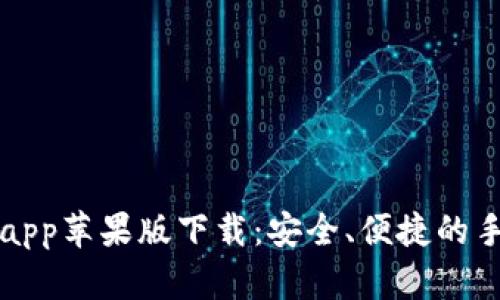 im钱包官方app苹果版下载：安全、便捷的手机钱包体验