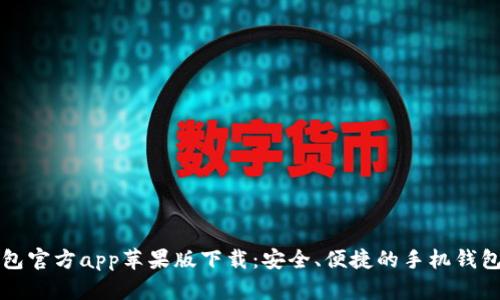 im钱包官方app苹果版下载：安全、便捷的手机钱包体验