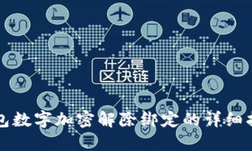 钱包数字加密解除绑定的详细指南
