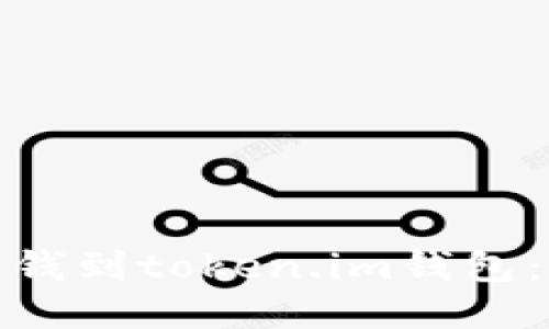 : 怎样充钱到token.im钱包：全面指南