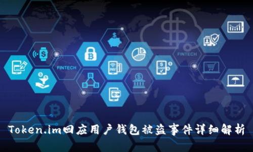 Token.im回应用户钱包被盗事件详细解析