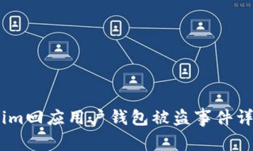 Token.im回应用户钱包被盗事件详细解析