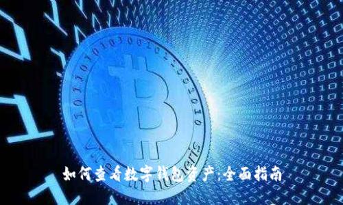 如何查看数字钱包资产：全面指南
