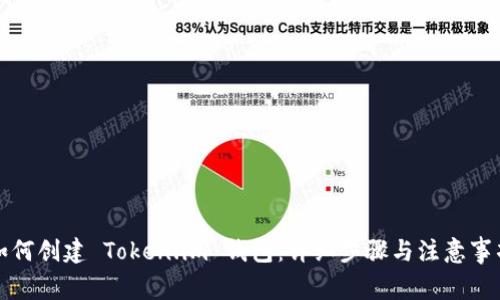 如何创建 Token.im 钱包：详细步骤与注意事项