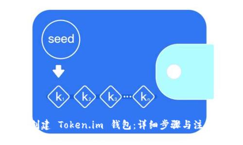 如何创建 Token.im 钱包：详细步骤与注意事项