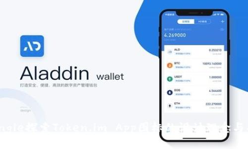 ichaotongle探索Token.im App图标的设计理念与功能介绍