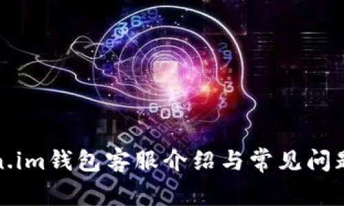 Token.im钱包客服介绍与常见问题解答