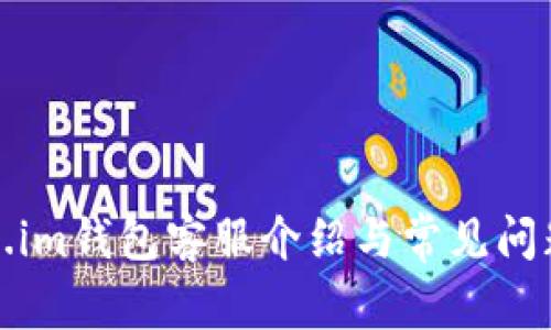 Token.im钱包客服介绍与常见问题解答