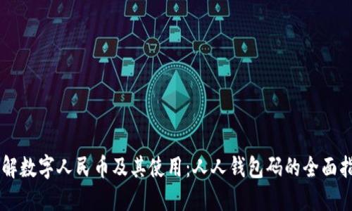 了解数字人民币及其使用：人人钱包码的全面指南