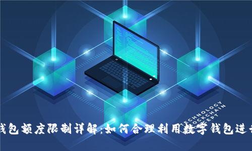 数字钱包额度限制详解：如何合理利用数字钱包进行交易