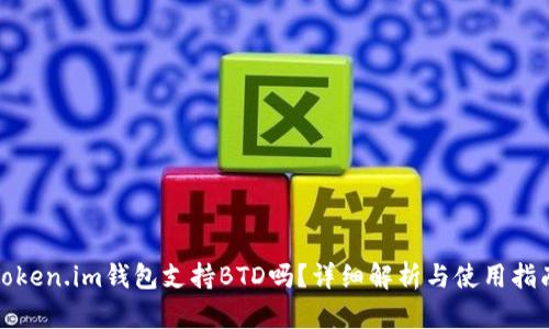 Token.im钱包支持BTD吗？详细解析与使用指南
