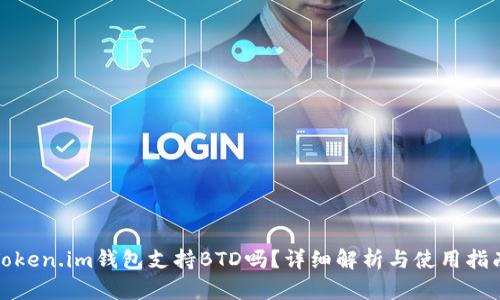 Token.im钱包支持BTD吗？详细解析与使用指南