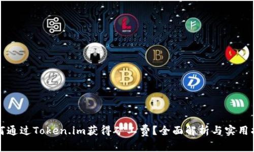 如何通过Token.im获得矿工费？全面解析与实用指南