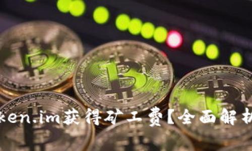 如何通过Token.im获得矿工费？全面解析与实用指南