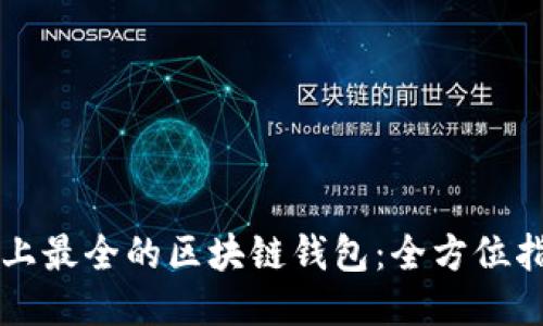 史上最全的区块链钱包：全方位指南