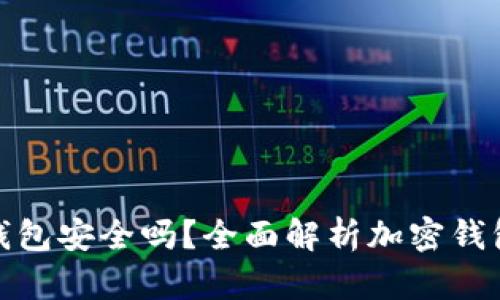 加密资产钱包安全吗？全面解析加密钱包的安全性