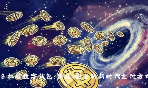 手机端数字钱包：便捷、安全的新时代支付方式