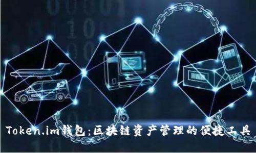 Token.im钱包：区块链资产管理的便捷工具