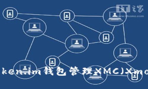 如何使用Token.im钱包管理XMC（Xmoney Coin）