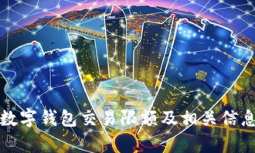 对公数字钱包交易限额及相关信息解析