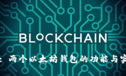 token.im: 两个以太坊钱包的功能与实用性解析