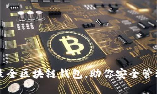 全面解析最全区块链钱包，助你安全管理数字资产