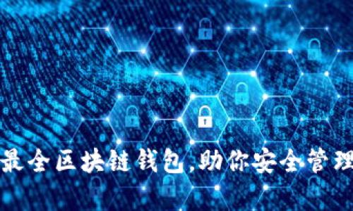 全面解析最全区块链钱包，助你安全管理数字资产