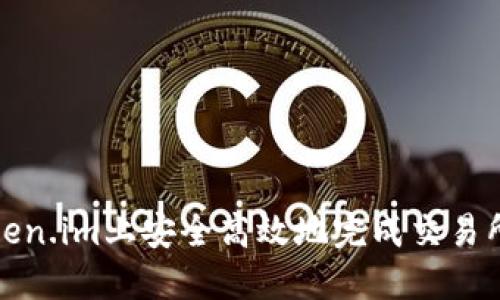 如何在Token.im上安全高效地完成交易所提币操作