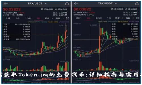 如何获取Token.im的免费代币：详细指南与实用技巧