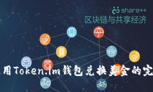 如何使用Token.im钱包兑换美金的完整指南