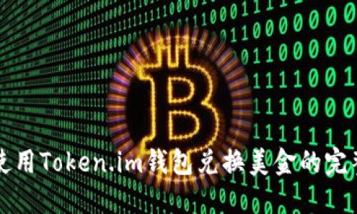 如何使用Token.im钱包兑换美金的完整指南
